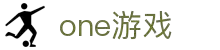 one游戏(中国大陆)官方网站